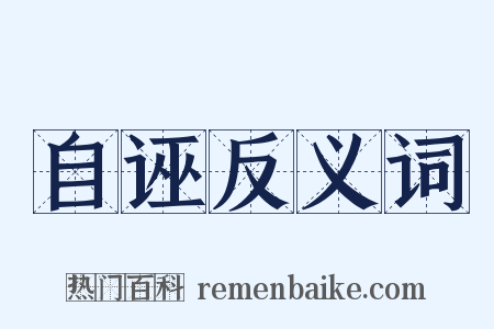 自诬反义词是什么意思的图片